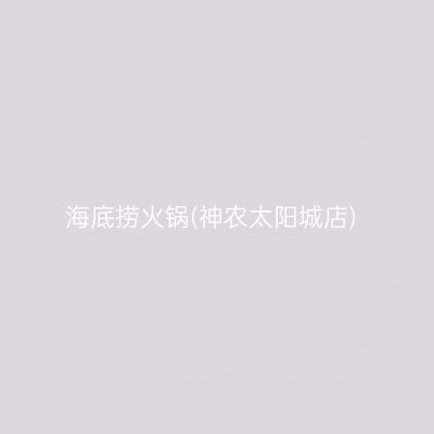 海底捞火锅(神农太阳城店)