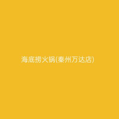 海底捞火锅(秦州万达店)