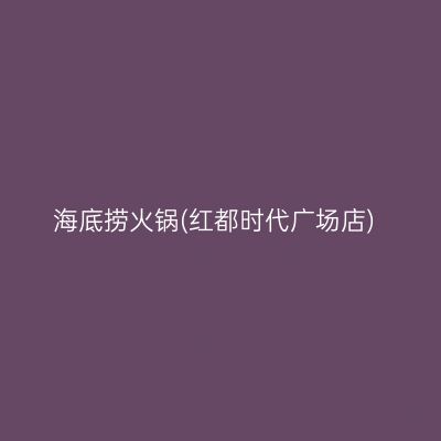 海底捞火锅(红都时代广场店)