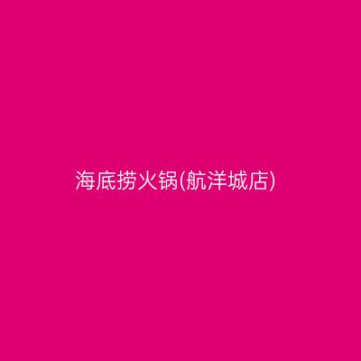 海底捞火锅(航洋城店)