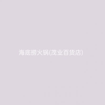 海底捞火锅(茂业百货店)