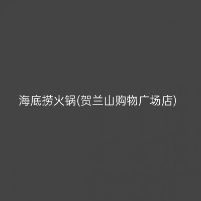 海底捞火锅(贺兰山购物广场店)