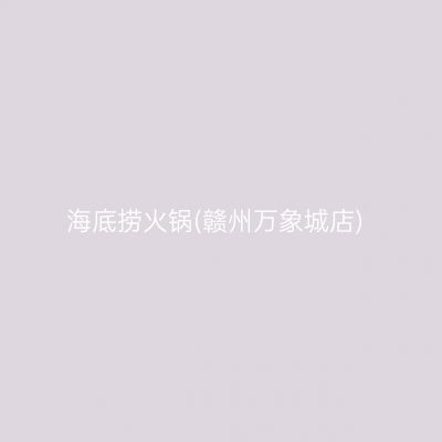 海底捞火锅(赣州万象城店)