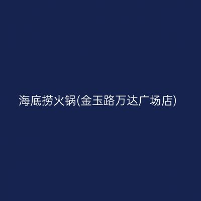 海底捞火锅(金玉路万达广场店)