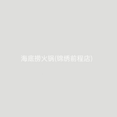 海底捞火锅(锦绣前程店)