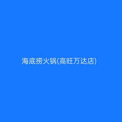 海底捞火锅(高旺万达店)