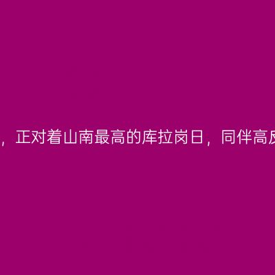 海拔最高的普莫雍错，正对着山南最高的库拉岗日，同伴高反不敢在湖岸住一晚