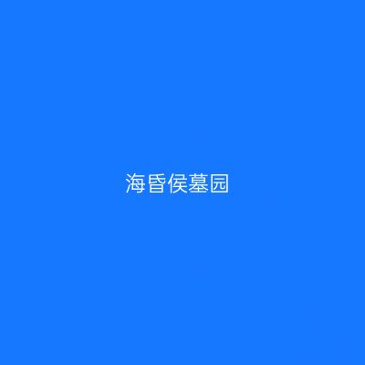 海昏侯墓园