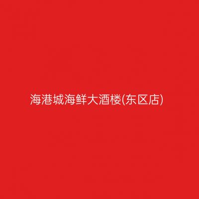 海港城海鲜大酒楼(东区店)