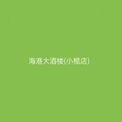 海港大酒楼(小榄店)