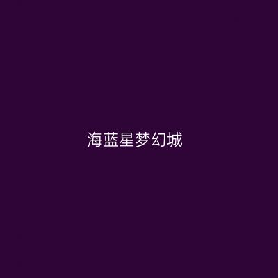 海蓝星梦幻城