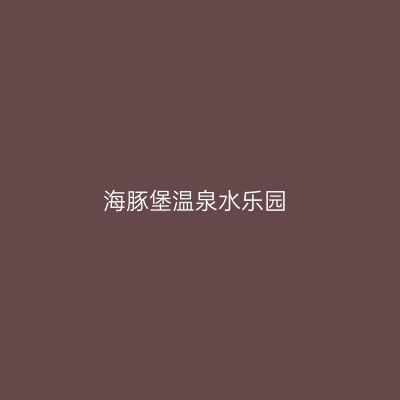 海豚堡温泉水乐园
