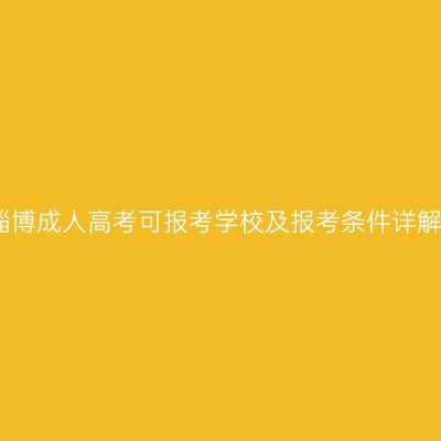 淄博成人高考可报考学校及报考条件详解