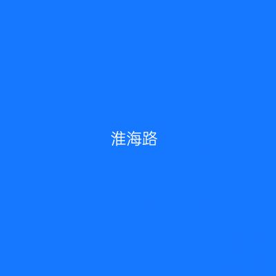 淮海路