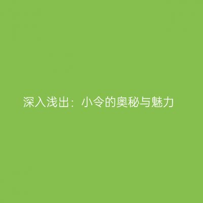 深入浅出：小令的奥秘与魅力
