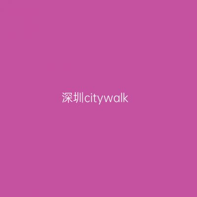 深圳citywalk