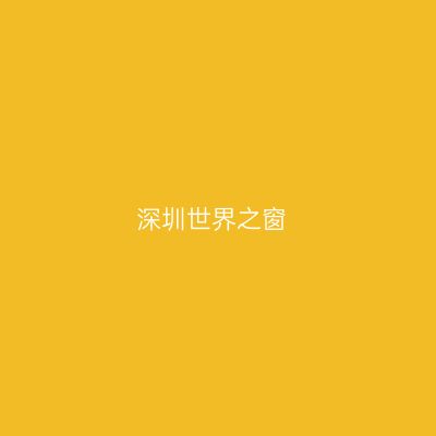 深圳世界之窗