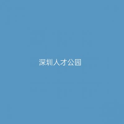 深圳人才公园
