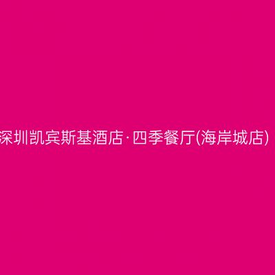 深圳凯宾斯基酒店·四季餐厅(海岸城店)