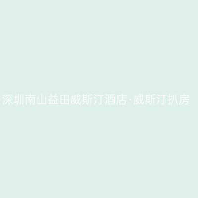 深圳南山益田威斯汀酒店·威斯汀扒房