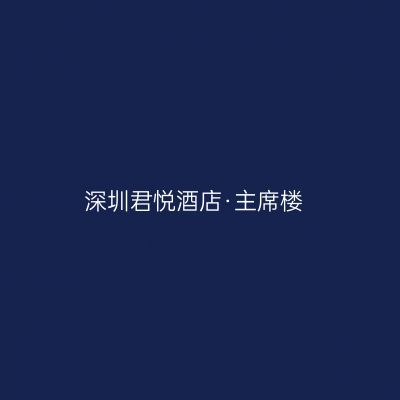 深圳君悦酒店·主席楼