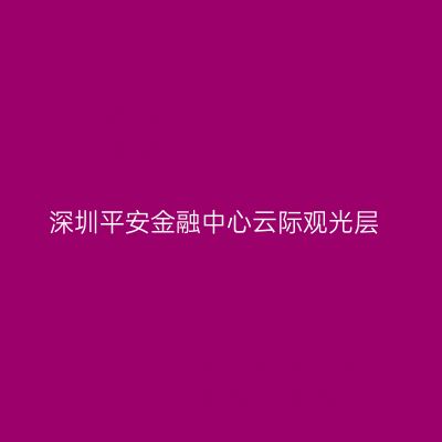 深圳平安金融中心云际观光层