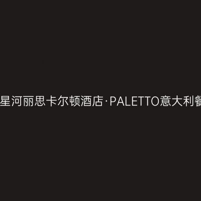 深圳星河丽思卡尔顿酒店·PALETTO意大利餐厅