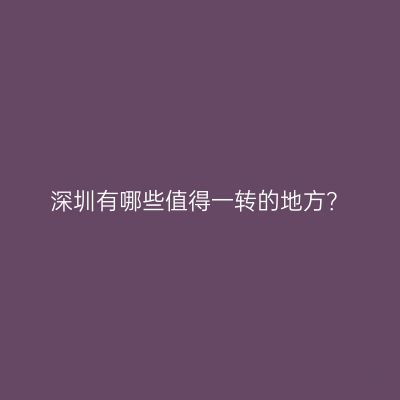 深圳有哪些值得一转的地方？