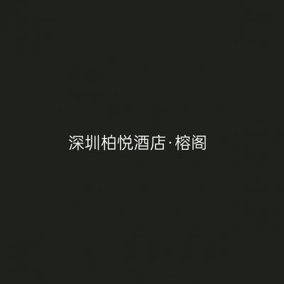 深圳柏悦酒店·榕阁