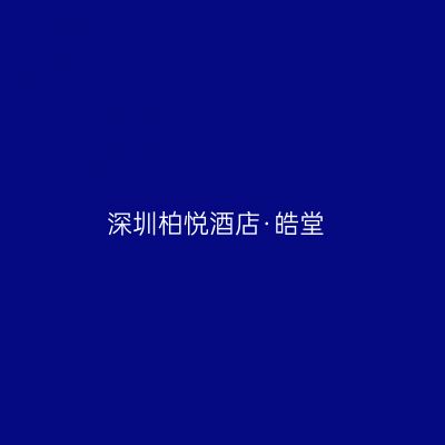 深圳柏悦酒店·皓堂
