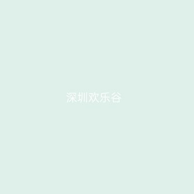 深圳欢乐谷