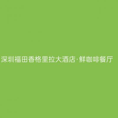 深圳福田香格里拉大酒店·鲜咖啡餐厅