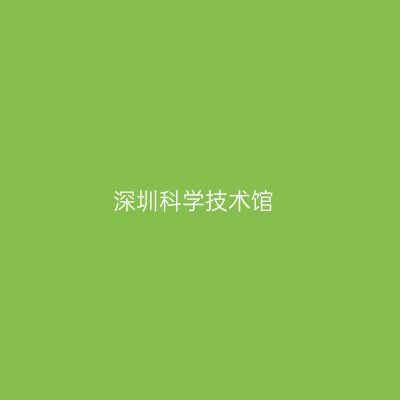 深圳科学技术馆