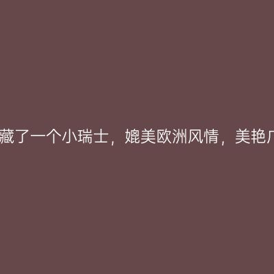 深圳隐藏了一个小瑞士，媲美欧洲风情，美艳广东省