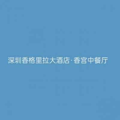 深圳香格里拉大酒店·香宫中餐厅