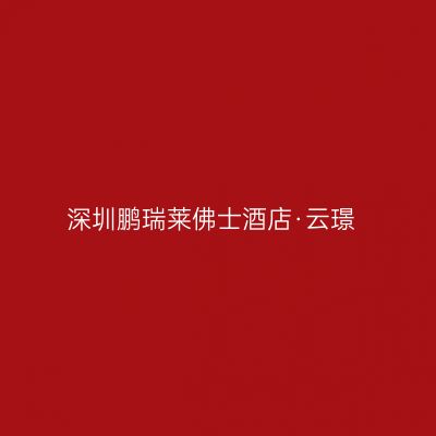 深圳鹏瑞莱佛士酒店·云璟