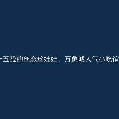深耕十五载的丝恋丝娃娃，万象城人气小吃馆攻略