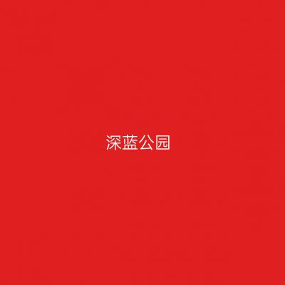 深蓝公园