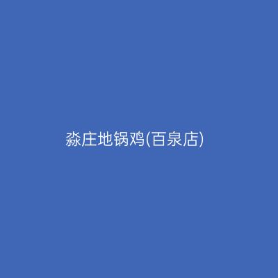 淼庄地锅鸡(百泉店)