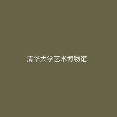 清华大学艺术博物馆