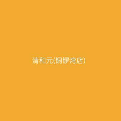 清和元(铜锣湾店)