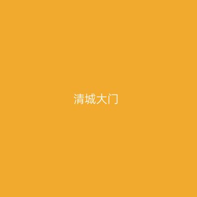 清城大门