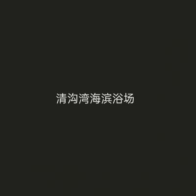 清沟湾海滨浴场