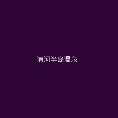 清河半岛温泉