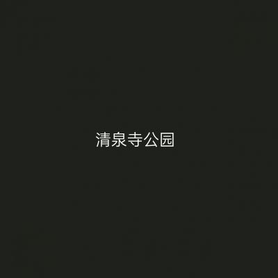 清泉寺公园