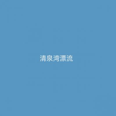 清泉湾漂流