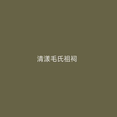清漾毛氏祖祠