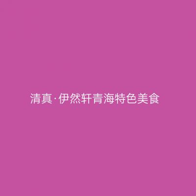 清真·伊然轩青海特色美食