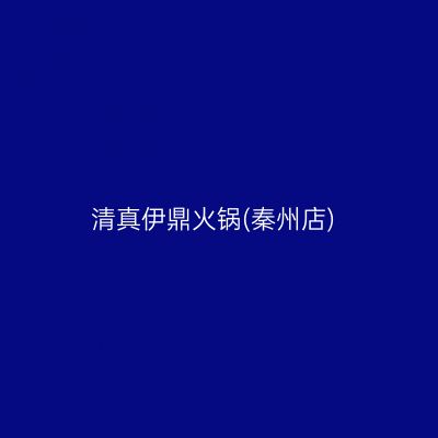 清真伊鼎火锅(秦州店)