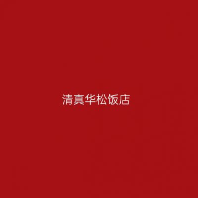 清真华松饭店